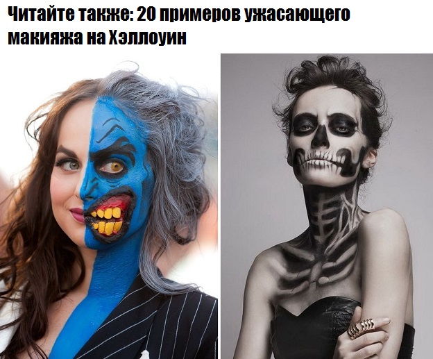 20 примеров ужасающего макияжа на Хэллоуин