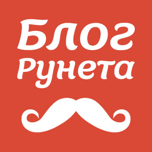 Блог Рунета 2013