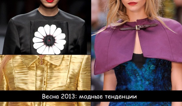 весна 2013 года модные тенденции (1)