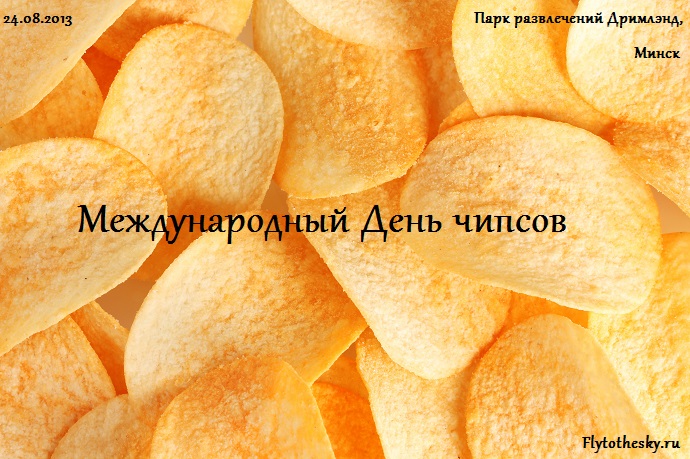 День чипсов в Минске