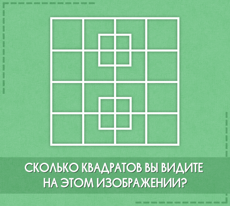 Сколько квадратов на картинке правильный ответ 4х4