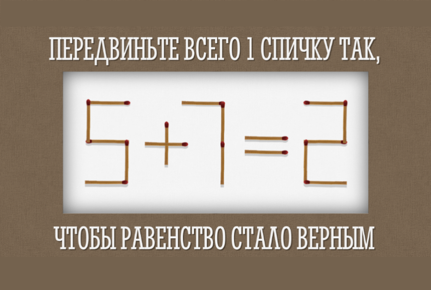 9 1 1 слов. Передвиньте одну спичку. Задачки переставь 1 спичку. Передвинь спички загадки. Головоломка передвинь спичку.