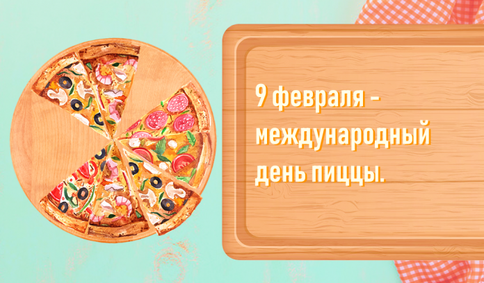 9 февраля - международный день пиццы.
