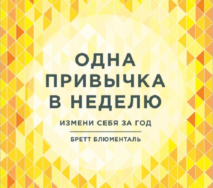 Одна привычка в неделю бретт. Одна привычка в неделю Бретт Блюменталь. Одна привычка в неделю книга. Одна привычка в неделю для всей семьи.