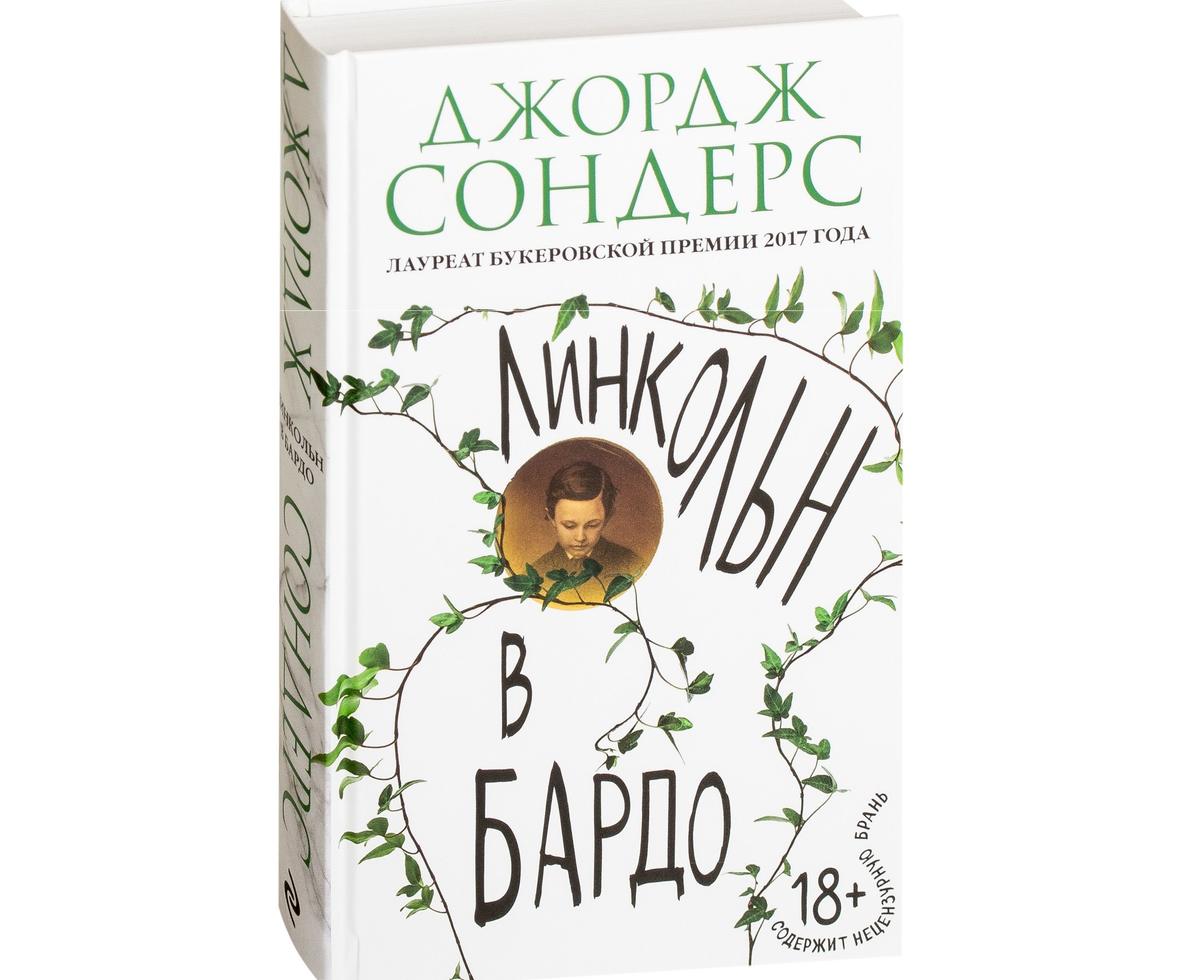 Линкольн в бардо книга