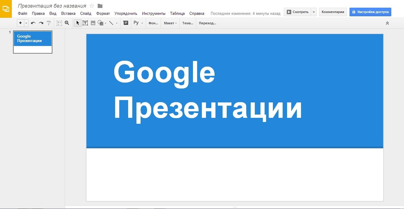 Работать с презентацией онлайн