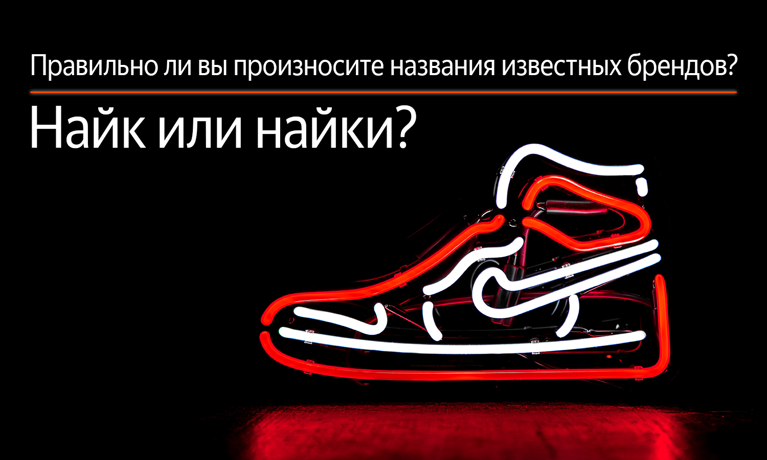 Как правильно произносить бренды. Правильное произношение бренда Nike. Реклама произнести правильное название бренда. Звучащий бренд.