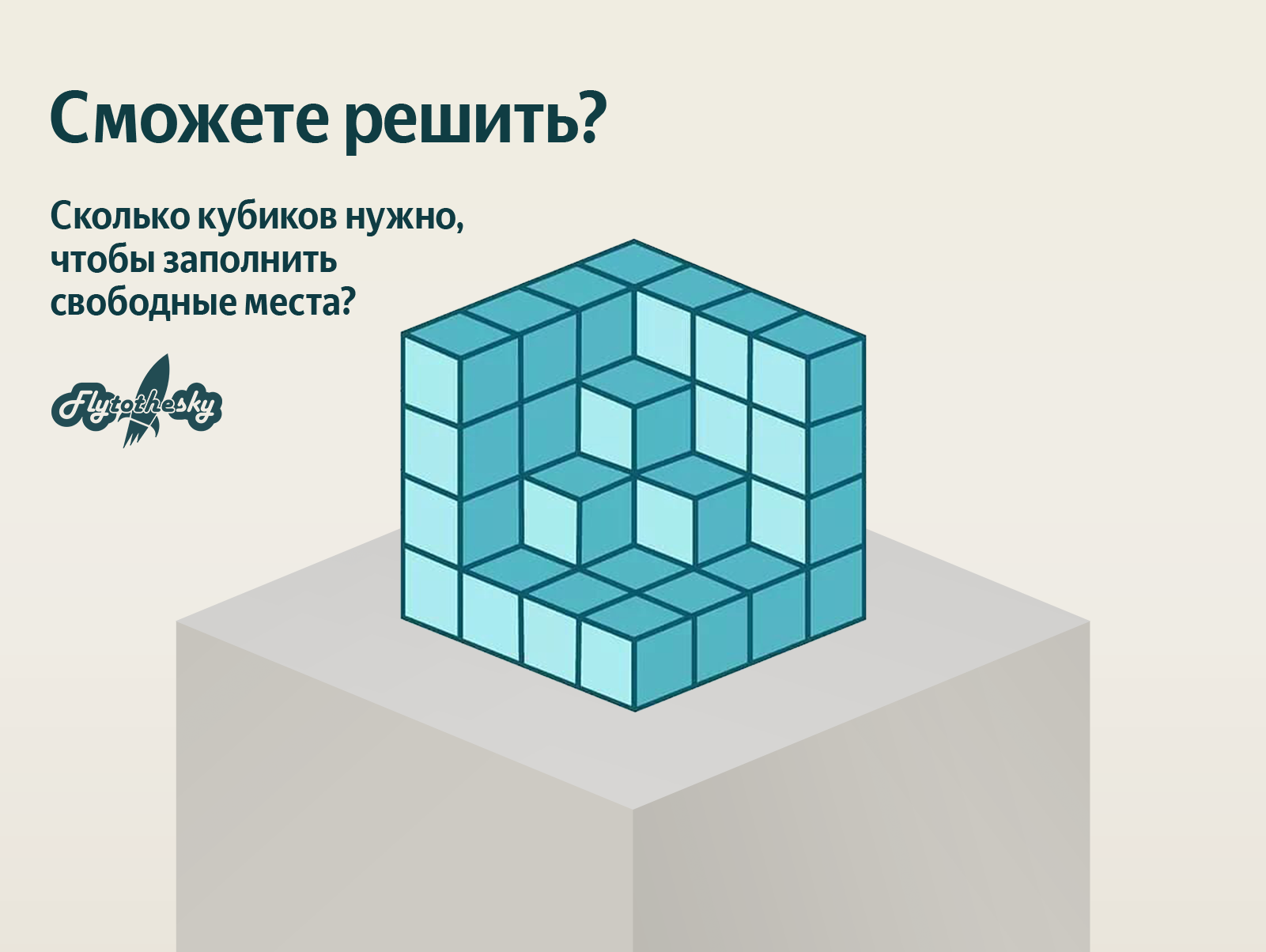 Куб из маленьких кубиков. Достроить наименьший куб из кубиков. Сколько нужно кубиков чтобы построить куб. Сколько здесь кубиков.