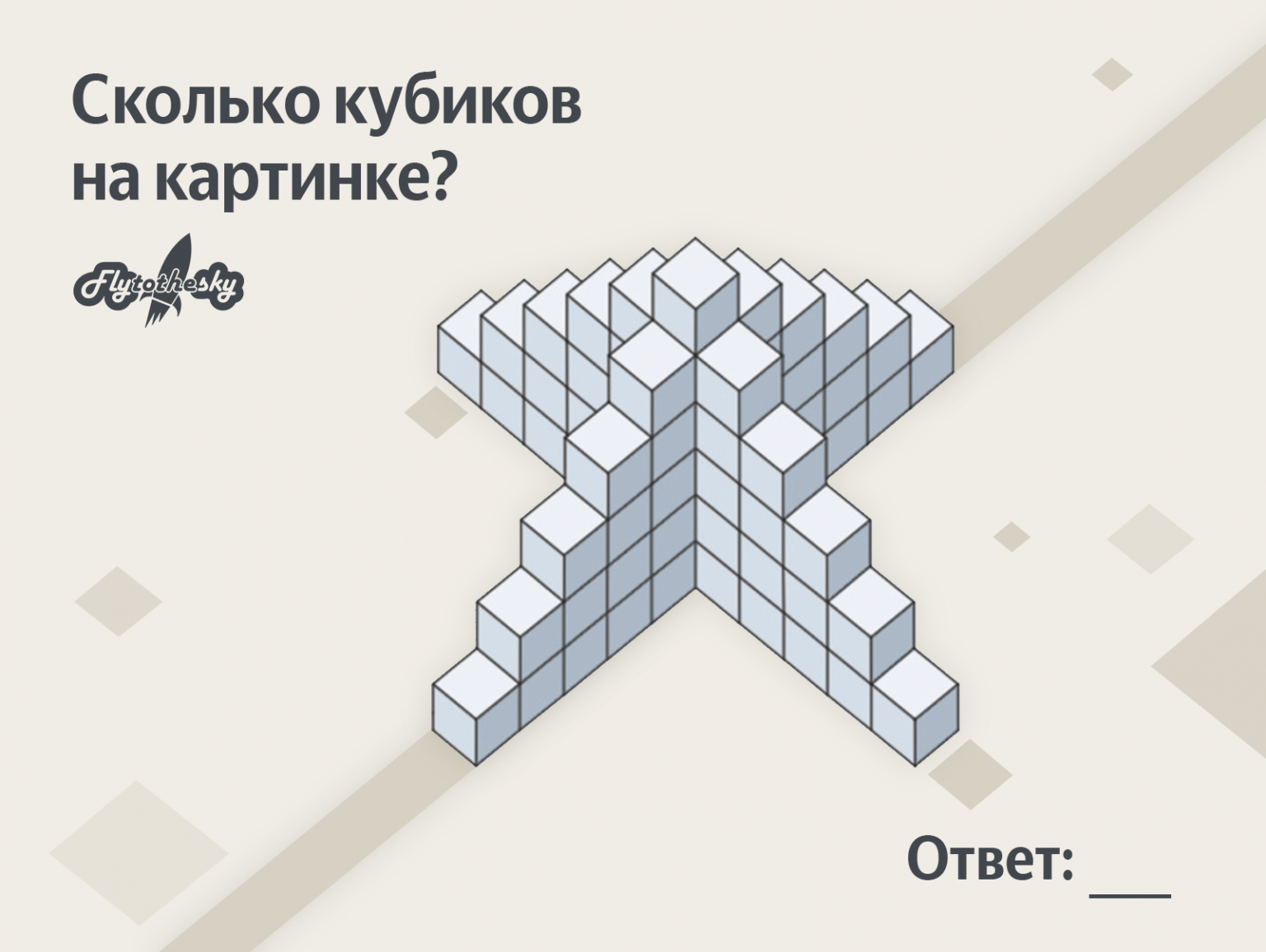 Сколько кубиков в башне. Сколько кубиков понадобилось для построения башни. Сколько кубиков на картинке. Сколько кубиков использовано для постройки башни.