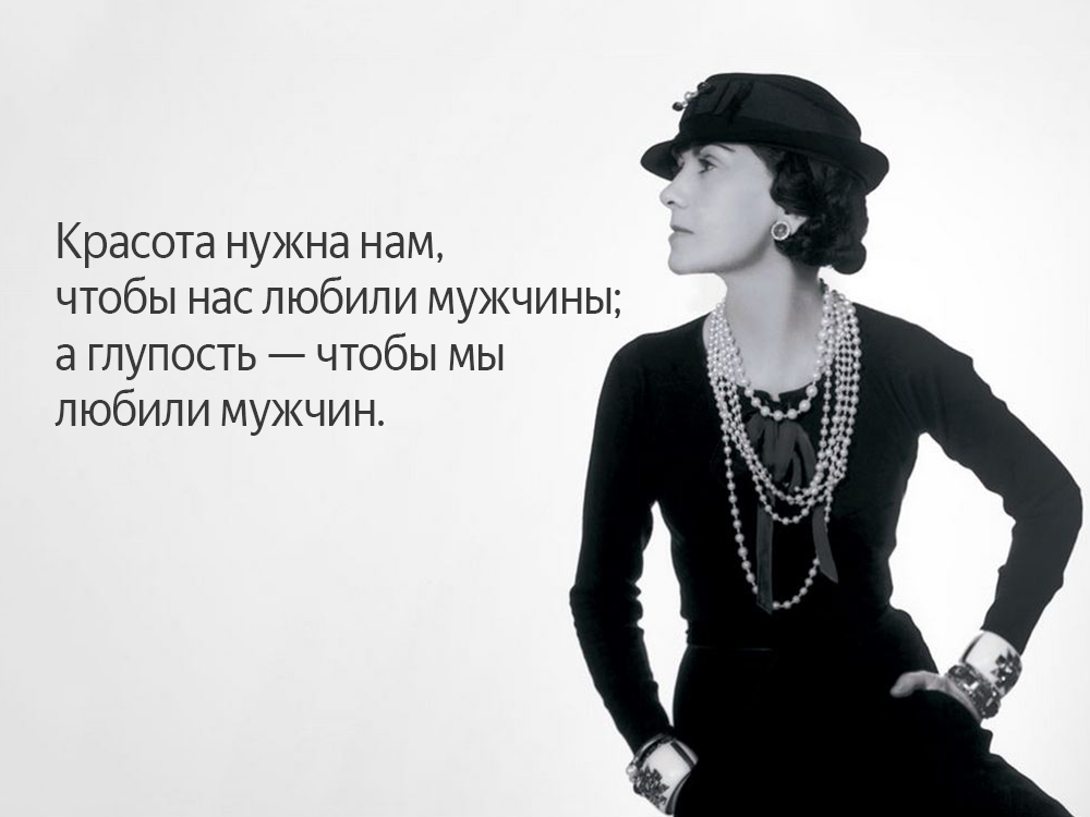 Если женщина не стала красивой к 30. Черное платье Коко Шанель. Коко Шанель цитаты. Цитаты от Коко Шанель. Коко Шанель о красоте.