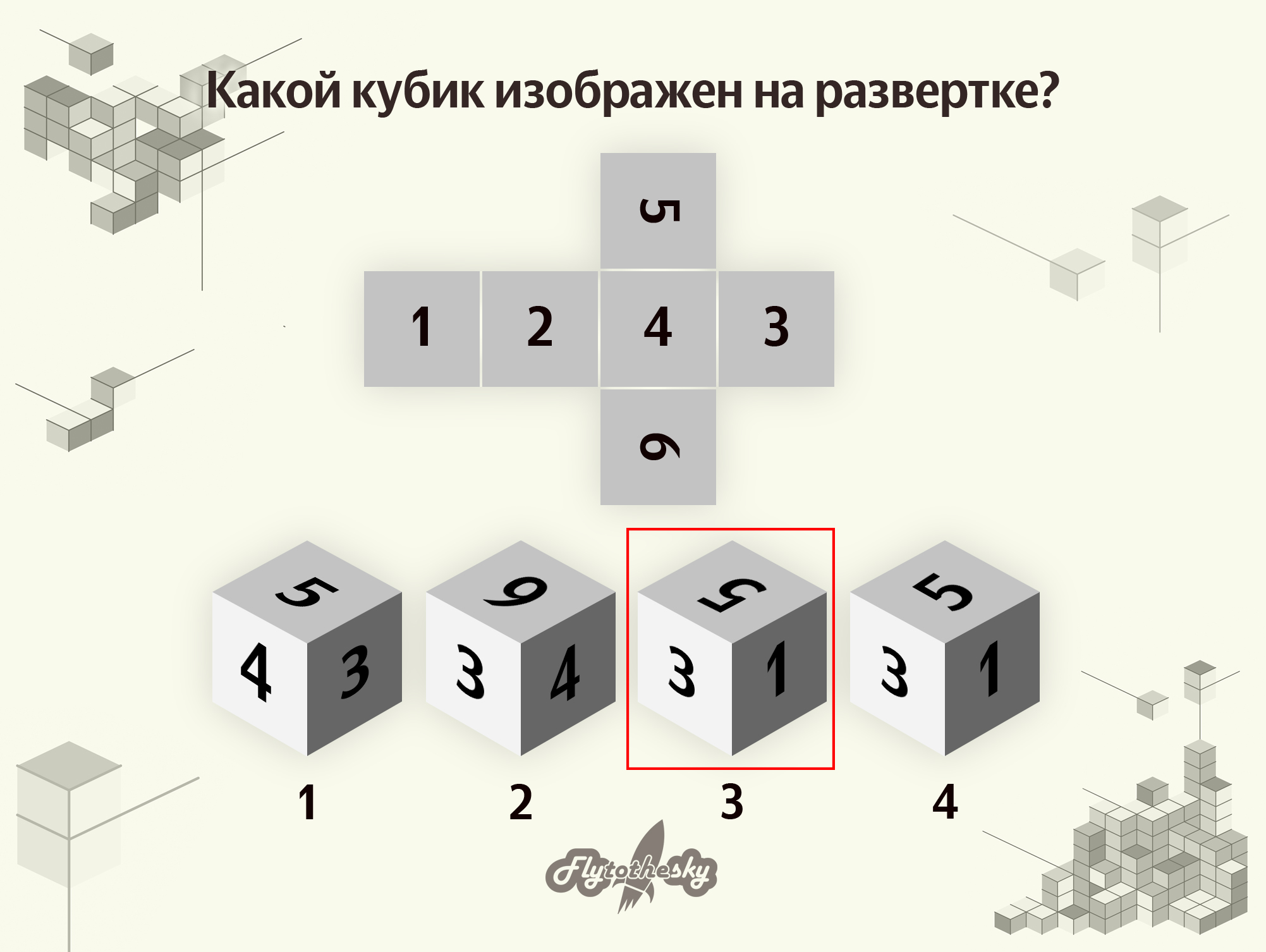 На рисунке изображен кубик. Какой кубик изображен на развертке. Какой кубик соответствует развертке. Какой кубик получится из данной развертки. Какой кубик развернули.